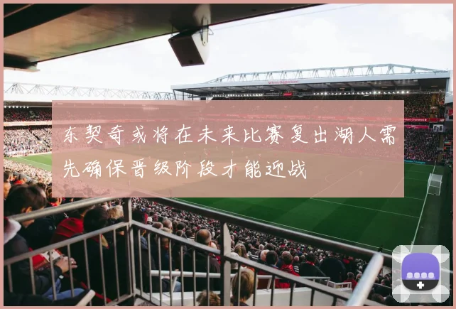 东契奇或将在未来比赛复出湖人需先确保晋级阶段才能迎战