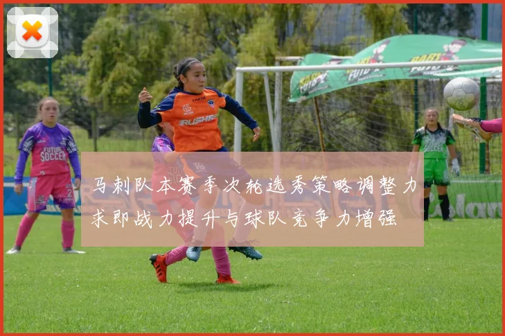 马刺队本赛季次轮选秀策略调整力求即战力提升与球队竞争力增强