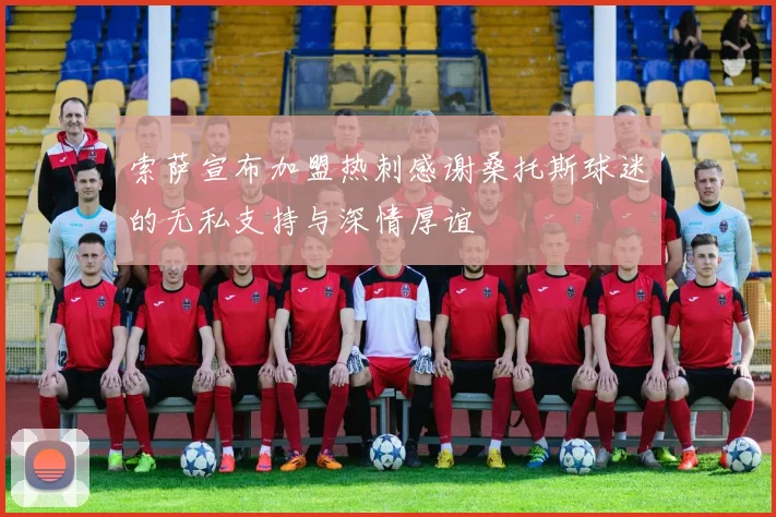 索萨宣布加盟热刺感谢桑托斯球迷的无私支持与深情厚谊