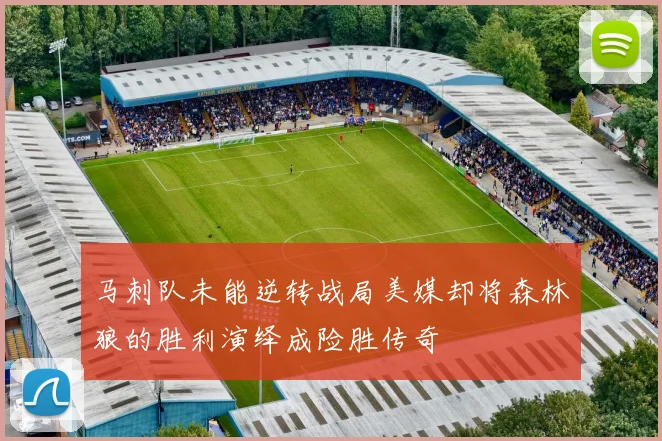 马刺队未能逆转战局美媒却将森林狼的胜利演绎成险胜传奇
