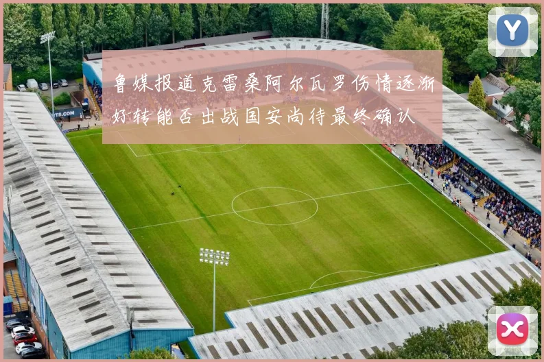鲁媒报道克雷桑阿尔瓦罗伤情逐渐好转能否出战国安尚待最终确认