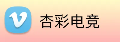 杏彩电竞 logo